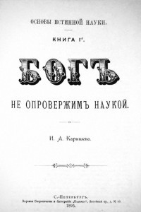 Книга Бог не опровержим наукой. Книга 1