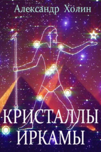 Книга Кристаллы Иркамы