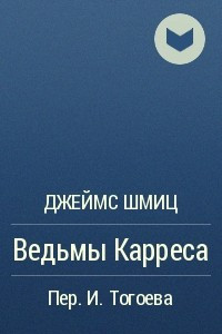 Книга Ведьмы Карреса