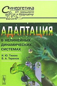 Книга Адаптация в нелинейных динамических системах