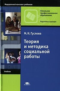 Книга Теория и методика социальной работы