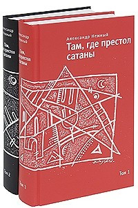 Книга Там, где престол сатаны