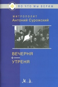 Книга Вечерня. Утреня