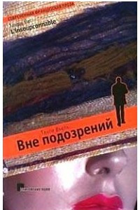 Книга Вне подозрений