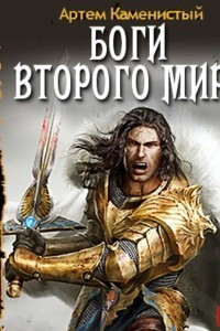 Книга Боги Второго Мира