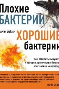 Книга Плохие бактерии, хорошие бактерии