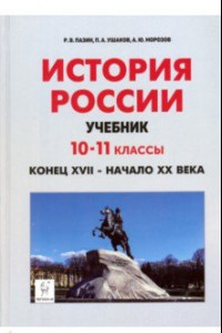 Книга История России. Конец XVII - начало XX века. 10-11 классы. Учебник