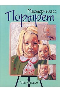 Книга Портрет. Шаг за шагом