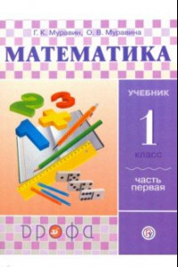 Книга Математика. 1 класс. Учебник. В 2-х частях. Часть 1