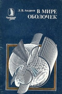 Книга В мире оболочек. От живой клетки до космического корабля