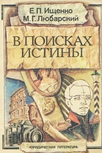 Книга В поисках истины