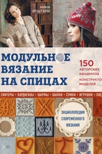 Книга Модульное вязание на спицах. 150 авторских квадратов и конструктор моделей. Энциклопедия современного вязания