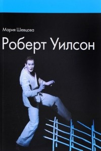 Книга Роберт Уилсон