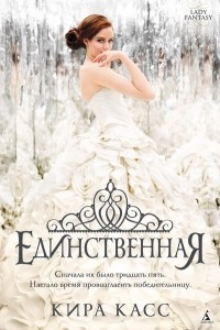 Книга Единственная