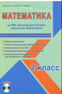 Книга Математика. 2 класс. Методическое пособие для УМК 