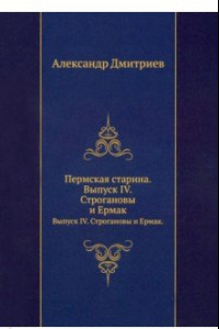 Книга Пермская старина. Выпуск IV. Строгановы и Ермак