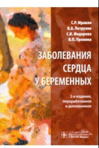 Книга Заболевания сердца у беременных