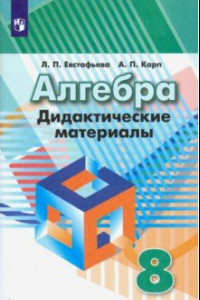 Книга Алгебра. 8 класс. Дидактические материалы