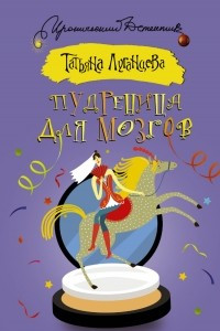 Книга Пудреница для мозгов