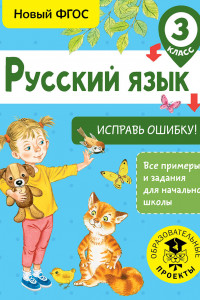 Книга Русский язык. Исправь ошибку. 3 класс