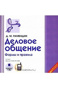 Книга Деловое общение. Формы и правила