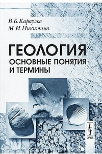 Книга Геология. Основные понятия и термины