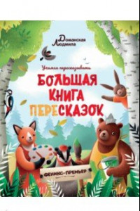 Книга Большая книга пересказок