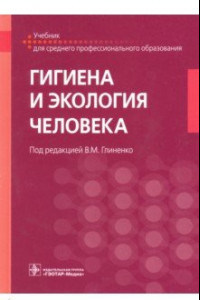 Книга Гигиена и экология человека. Учебник для СМО