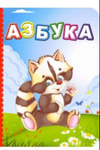 Книга Азбука