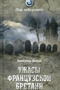 Книга Ужасы французской Бретани