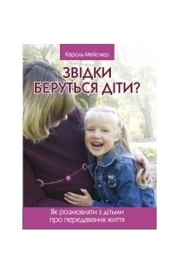 Книга Звідки беруться діти. Як розмовляти з дітьми про передавання життя