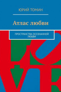 Книга Атлас любви. Пространства осознанной любви