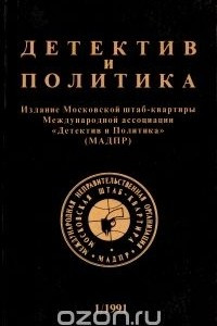 Книга Детектив и политика. 1991. Выпуск 1