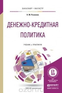 Книга Денежно-кредитная политика. Учебник и практикум для бакалавриата и магистратуры