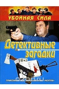 Книга Детективные загадки. Практикум для поклонников 