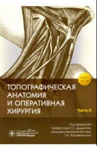 Книга Топографическая анатомия и оперативная хирургия в 2-х частях. Часть 2