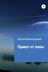 Книга Привет от папы