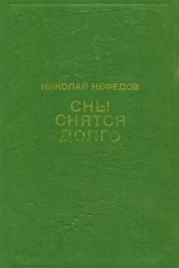 Книга Сны снятся долго