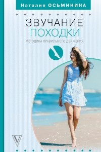 Книга Звучание походки