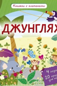 Книга В джунглях!