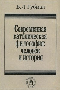 Книга Современная католическая философия. Человек и история. Учебное пособие