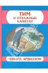 Книга Тим и отважный капитан