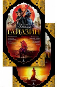 Книга Гайдзин. В 2-х томах