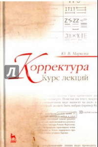 Книга Корректура. Курс лекций: Учебное пособие