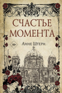 Книга Счастье момента