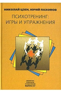 Книга Психотренинг. Игры и упражнения