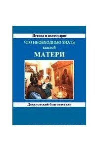 Книга Что необходимо знать каждой матери