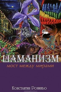 Книга Шаманизм. Мост между мирами