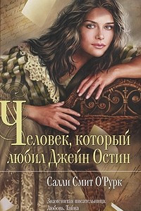 Книга Человек, который любил Джейн Остин