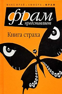 Книга Книга страха